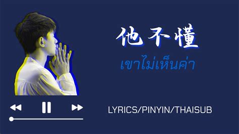 张杰「【他不懂】เขาไม่เห็นค่า」｜pinyin Thaisub｜พินอิน แปลไทย เนื้อร้อง Youtube