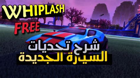 روكيت ليق شرح تحديات السيارة الجديدة تحديات فورت نايت الاوكتين