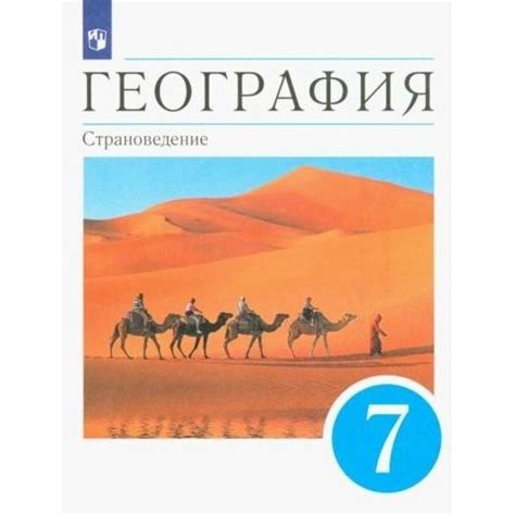 Учебник Дрофа География. 7 класс. Страноведение. 2023 год, О. А ...