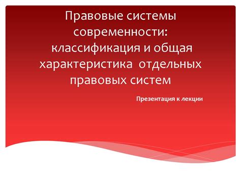 Правовые системы современности: классификация и общая характеристика ...