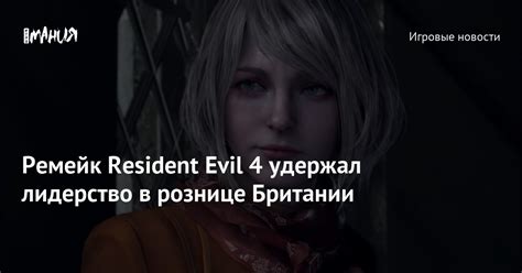 Ремейк Resident Evil 4 удержал лидерство в рознице Британии — Игромания