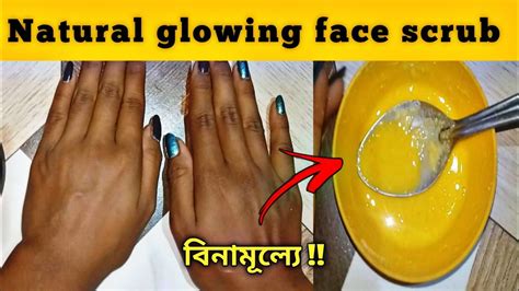 বিনামূল্যে 😮 মাত্র 5 মিনিটের Face Scrub ।। মুখ হবে Natural Glowing 😱