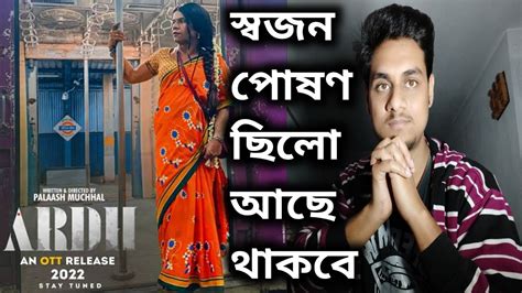 এগুলো ভাইরাল হয়না 😔 Ardh Movie Review In Bangla Rajpal Yadav Zee