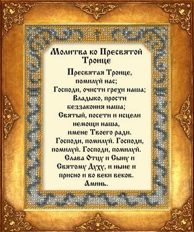 молитва к святой Троице. | Prayers, Psalms, Poth