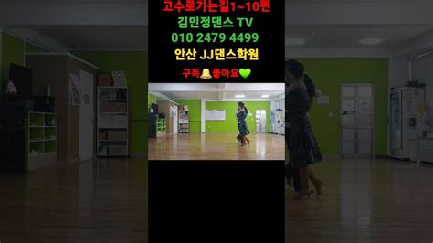 대전 아진댄스 에서는 고수로 가는길로 인도합니다 김민정댄스tv 사교댄스 사교춤 지루박 지르박 김민정지르박 댄스