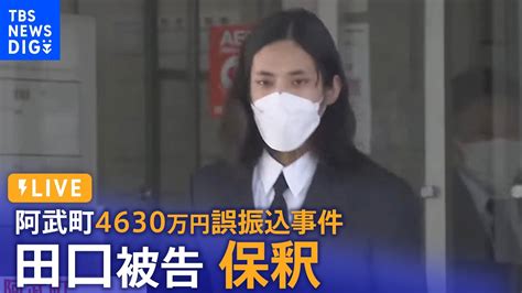 【live】4630万円誤振込事件 田口翔被告まもなく保釈か 山口・阿武町 Tbs News Dig 2022年8月1日 Bv Naire