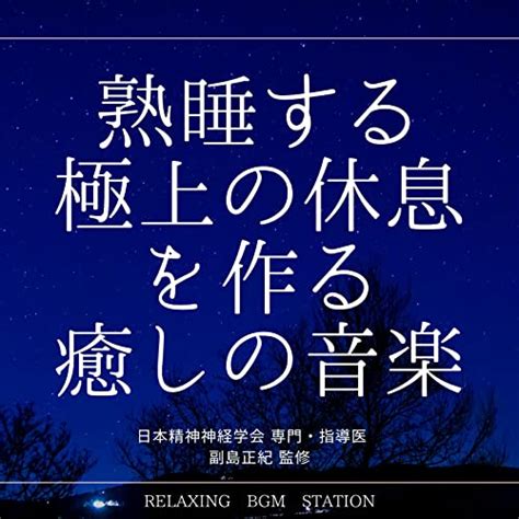 Jp 熟睡する極上の休息を作る癒しの音楽 Relaxing Bgm Station デジタルミュージック