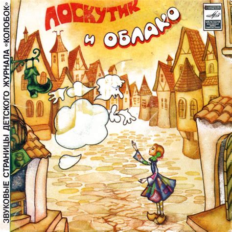 Слушать аудиосказку Лоскутик и облако (1981 г.)