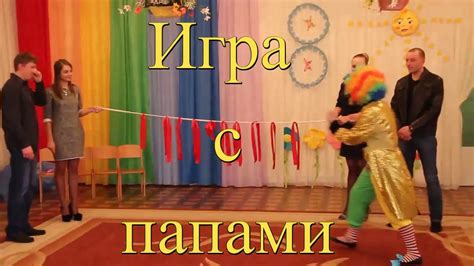 Игра с папами - YouTube
