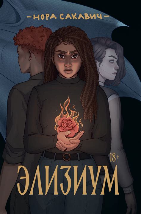 Элизиум, Нора Сакавич – скачать книгу в fb2, epub, pdf на Литрес
