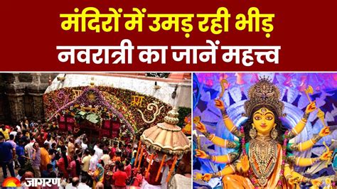 Shardiya Navratri 2023 मंदिरों में मां के भक्तों की भीड़ समझिए