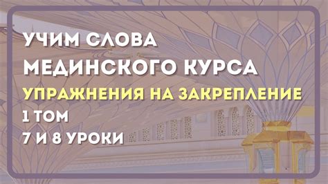 1 том | 7 и 8 уроки | Упражнения на закрепление слов | Арабский язык ...