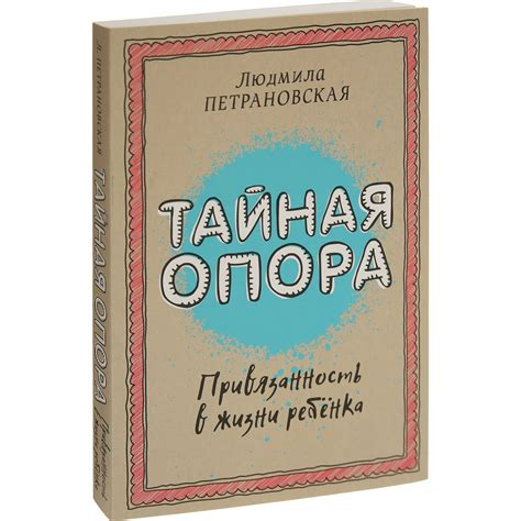 Тайная опора: привязанность в жизни ребенка. Петрановская Л.В. — купить ...
