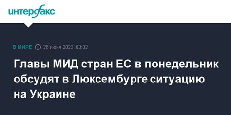 Главы МИД стран ЕС в понедельник обсудят в Люксембурге ситуацию на Украине