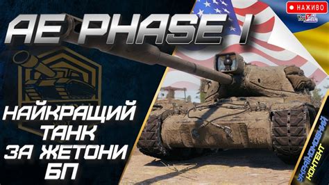 Ae Phase 1 Дорога до 2 Мітки🔉world Of Tanks Ua Прямий Ефір🎁wot Ua Youtube