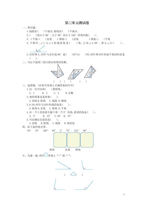 四年级数学上册3角的度量单元综合测试卷（附答案新人教版） 试卷后含答案 好学电子课本网