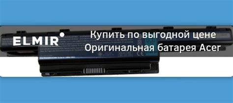 Оригинальная батарея Acer AS10D31/11.1V/4400mAh/6Cells (A41396) купить ...