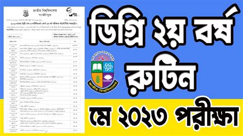 ডগর ২য বরষ পরকষর রটন ২০২৩ রটন কব দব degree 2nd year