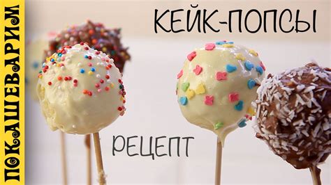 КЕЙК ПОПСЫ (Cake Pops) ★ Рецепт от Покашеварим (Выпуск 283) - YouTube