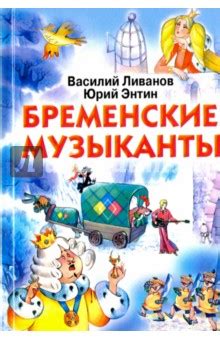 Бременские музыканты - Ливанов Василий Борисович, Энтин Юрий Сергеевич ...
