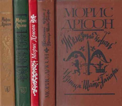 Морис Дрюон (комплект из 4 книг) - купить с доставкой по выгодным ценам ...