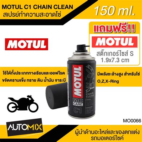 MOTUL MC CARE C1 CHAIN CLEAN ขนาด 150 ml สเปรยลางโซ มอเตอรไซค