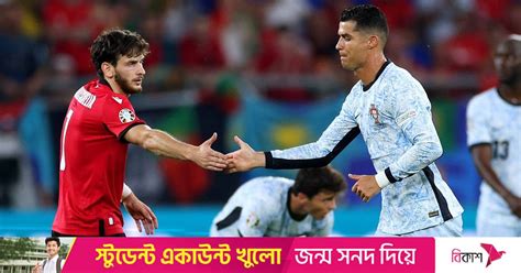 ‘নতুন ম্যারাডোনার জাদুতে রোনালদোর পর্তুগালকে হারিয়ে জর্জিয়ার ইতিহাস