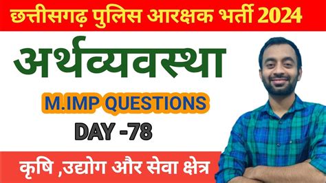 CG POLICE CONSTABLE EXAM 2024 MCQ SERIES DAY 78 MOST IMP QUESTION FOR