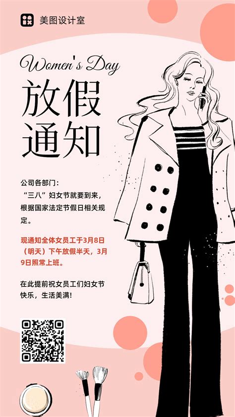 简约时尚可爱商务风妇女节放假通知三八妇女节手机海报 美图设计室