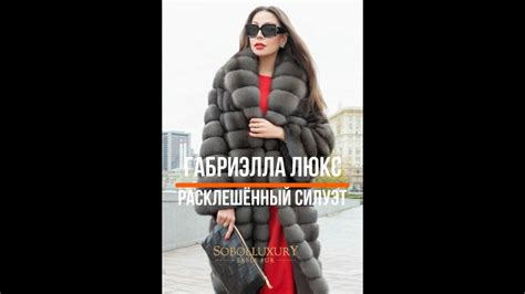 Габриэлла Люкс Расклешённый Силуэт - YouTube