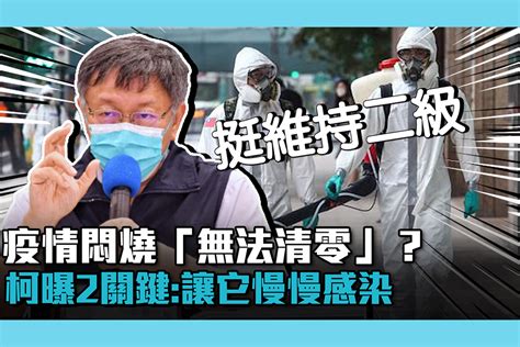 【疫情即時】疫情悶燒「無法清零」？柯文哲曝2點關鍵：就讓它慢慢感染 匯流新聞網