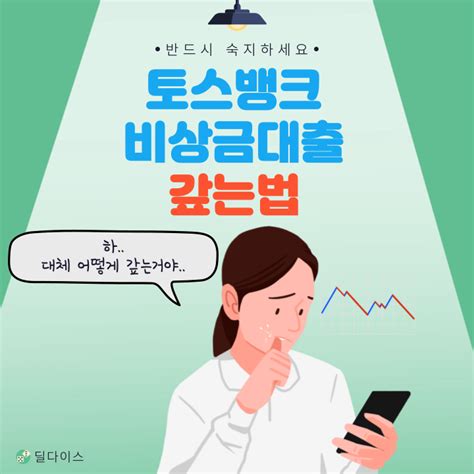 토스뱅크 비상금대출 갚는법 5가지 • 딜다이스