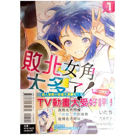 【全新首刷】敗北女角太多了！comic 01 いたち雨森たきび 漫畫 首刷限定 贈書腰8p小冊子【霸氣貓漫畫小說旗艦店】【現貨