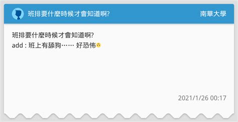 班排要什麼時候才會知道啊 南華大學板 Dcard