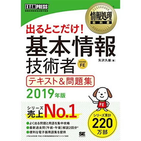 情報処理教科書 出るとこだけ 基本情報技術者 テキストand問題集 2019年版／矢沢 久雄の通販 By 買取王子ラクマ店｜ラクマ