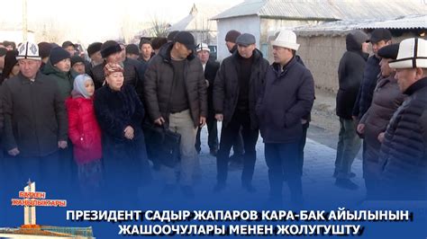 ПРЕЗИДЕНТ САДЫР ЖАПАРОВ КАРА БАК АЙЫЛЫНЫН ЖАШООЧУЛАРЫ МЕНЕН ЖОЛУГУШТУ