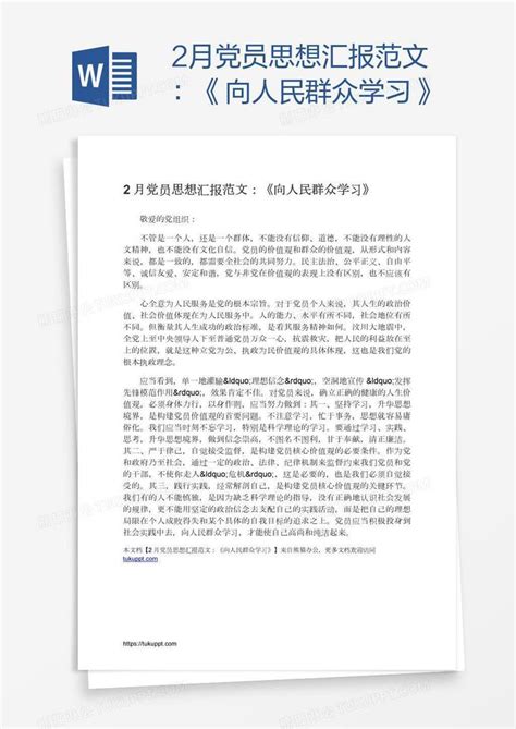 2月党员思想汇报范文：《向人民群众学习》模板下载学习图客巴巴