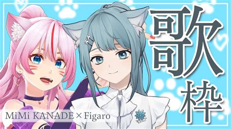 【コラボ歌枠】猫の日にfigaro×奏みみで歌うよ😻💐 Singing Stream【ふぃがみみ歌枠 】 Youtube