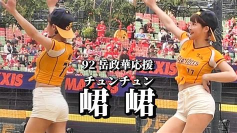 【passion Sisters 峮峮 チュンチュン】20240414 味全龍戦 7回攻撃《92 岳政華応援 》 Cheerleader