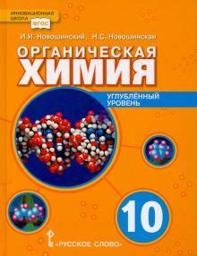 Книга: "Органическая химия. 10 класс. Учебное пособие. Углублённый ...
