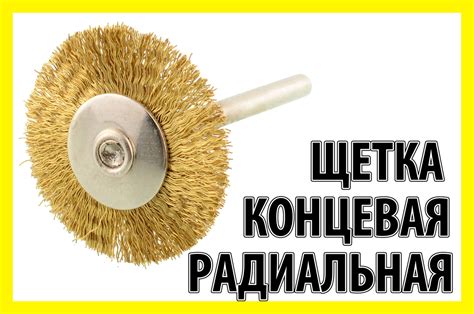 Щетка концевая медная 03М радиальная дрель гравер бор машинка Dremel ...