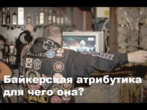 Байкерская атрибутика - для чего она? - YouTube