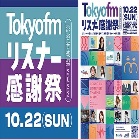 【東京都渋谷区】渋谷音楽祭のメイン会場で「tokyo Fm リスナー感謝祭in2023」開催！ 2023年9月11日掲載 ライブドアニュース