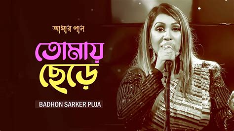 Tomay Chere তোমায় ছেড়ে Badhon Sarker Puja Amar Gaan Mytv