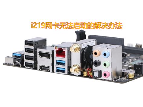 intel i219-v网卡无法驱动可刷成i219-lm破解 « 飞舞的沙砾