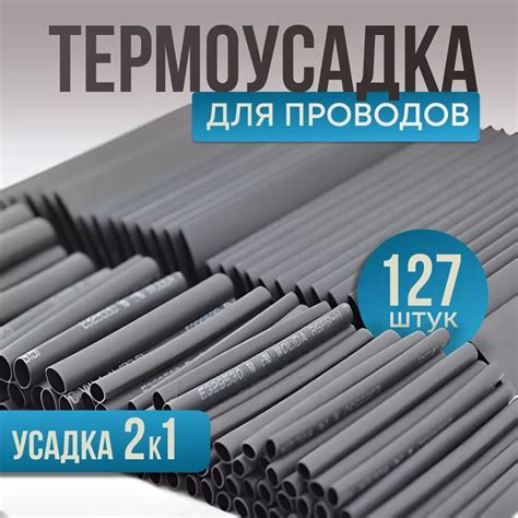 Термоусадка для проводов 127 штук черного цвета, Термоусадочная трубка ...