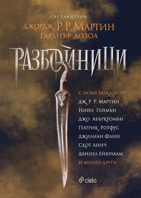 Разбойници. Джордж Р. Р. Мартин,Даниел Ейбрахам,Скот Линч,Джилиан Флин ...