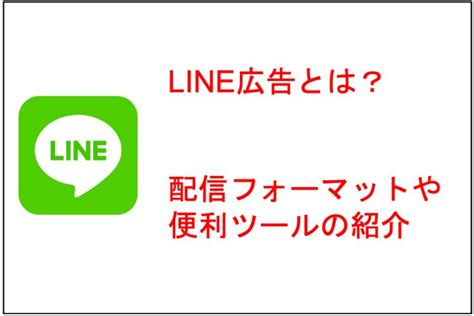 Line広告とは？配信先や便利ツールについて解説│spendaコラム