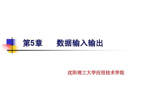 第5章 数据输入输出word文档在线阅读与下载无忧文档