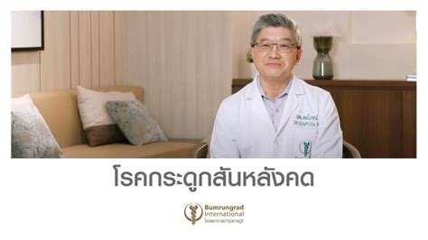 Bumrungrad International โรคกระดูกสันหลังคด ทำความรู้จักกับ โรคกระดูก